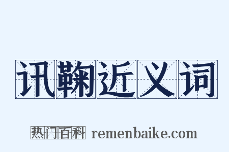 讯鞠近义词是什么意思的图片